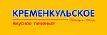 Кременкульское
